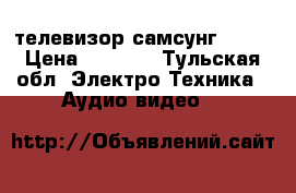 телевизор самсунг LE32 › Цена ­ 8 500 - Тульская обл. Электро-Техника » Аудио-видео   